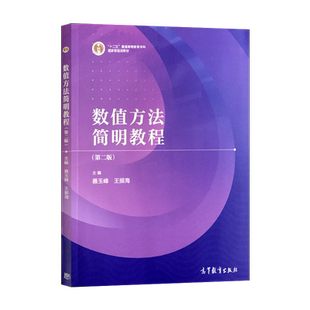 正版 数值方法简明教程 第二版 聂玉峰 王振海 著 高等教育出版社 9787040552102