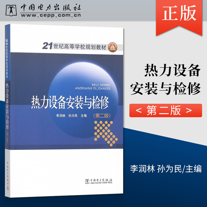 【直供】21世纪高等学校规划教材 热力设备安装与检修（第二版）火力发电厂汽轮机安装技术教程书 中国电力出版社