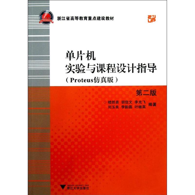 【直发】单片机实验与课程设计指导:PROTEUS仿真版 书籍/杂志/报纸 大学教材 原图主图