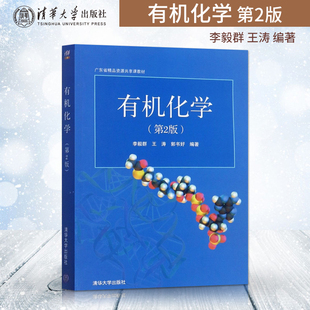 【直供】 有机化学 第2版第二版 李毅群 王涛 郭书好 清华大学出版社 9787302322900 大学化学类教材辅导用书