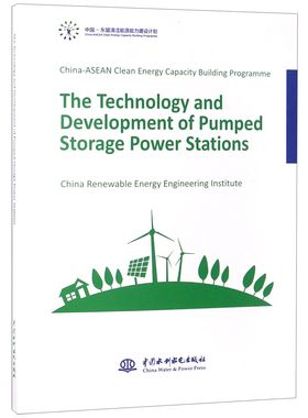 【出版社直供】The Technology and Development of Pumped Storage Power Stations 中国水利水电出版社