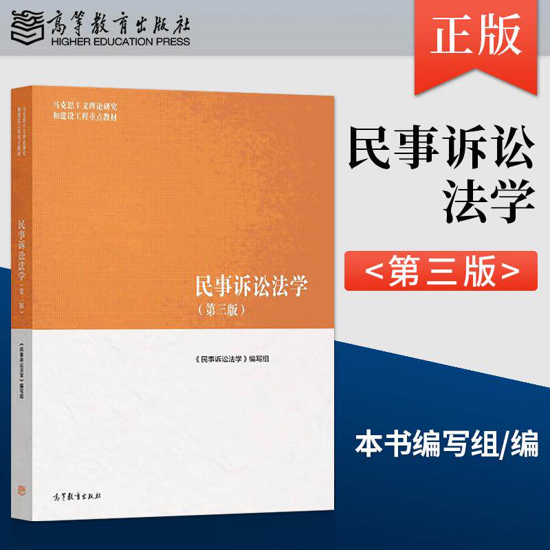 正版现货 民事诉讼法第三版 马工程教材  马克思主义理论研究和建设工程重点教材 高等教育出版社 9787040566093