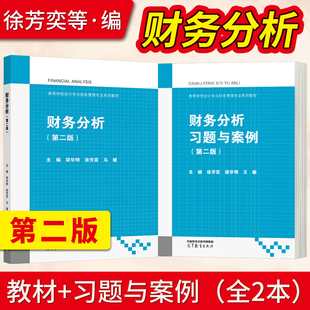 直供】财务分析第二版+财务分析习题与案例第2版 徐芳奕 梁毕明 王敏 高等教育出版社9787040590210/9787040589887 工商管理教材