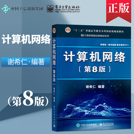计算机网络谢希仁 计算机网络第八版第8版 计算机考研基础应用书 计算机教材 技术原理电子工业规划教材 计算机考研书籍