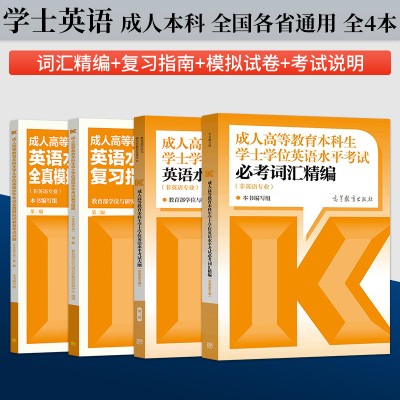 学位英语2025全国通用2025年成人高等教育本科生学士学位英语水平考试大纲词汇指南历年真题模拟试卷函授学历继续教育高考成考教材