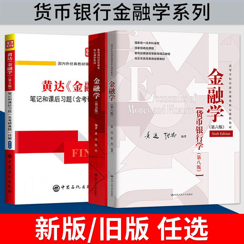 金融学黄达第五版中国人民大学