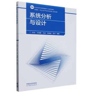 系统分析与设计 陈武 王晓蒙 刘波 邢薇薇 罗辛 高等教育出版社 9787040622096
