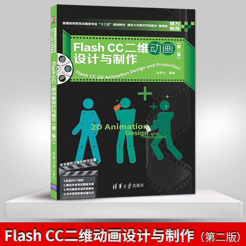 【出版社直供】Flash CC二维动画设计与制作（第二版）（普通高等教育动画类专业“十三五”规划教材）