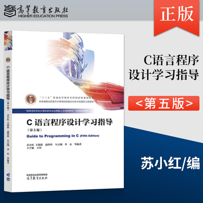 C语言程序设计学习指导 第5版 第五版 苏小红 王甜甜 赵玲玲 著 高等教育出版社 9787040624847