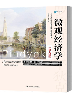微观经济学平狄克第九版