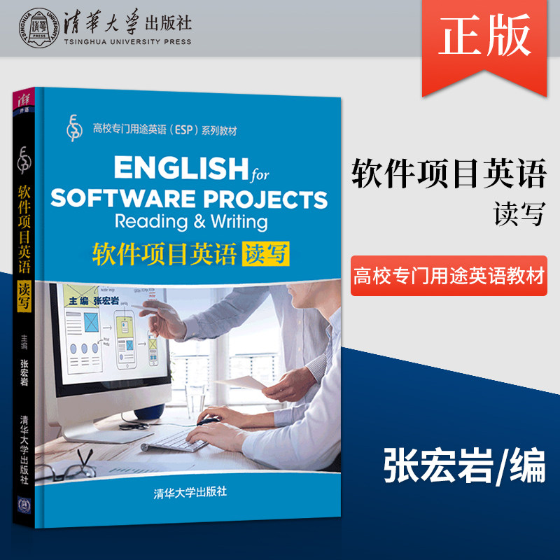 【出版社直供】软件项目英语:读写 张宏岩 编 清华大学出版社 978