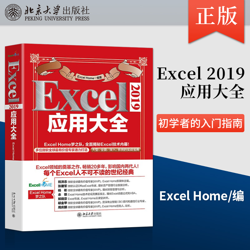 【直供】Excel 2019应用大全 函数 图表 VBA Power Query 数据分析 数据可视化宝典 初学者的入门指南 北京大学出版社