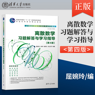 【出版社直供】离散数学习题解答与学习指导 第4版第四版 屈婉玲 刘田 耿素云 张立昂 清华大学出版社 9787302612407