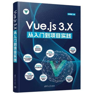 Vue.js 社 出版 清华大学出版 著 3.X从入门到项目实践 社直供 张晓智