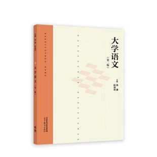 【出版社直供】大学语文 第二版第2版 张建 段淑萍 等著 高等教育出版社 9787040590999