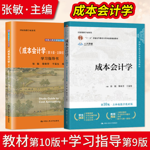 成本会计学第10版第十版于富生 立体化数字教材版 教材+第九版学习指导书 中国人民大学出版社 大学会计教材