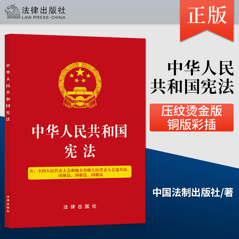 【法律出版社官方直发】中华人民共和国宪法 五合一 32开 压纹烫金版 铜版彩插 含选举法 国旗法 国歌法 国徽法 法律出版社
