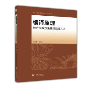 编译原理：包含代数方法 新编译方法苏运霖 颜松远 高等教育出版 社直供 著9787040330472 社 出版