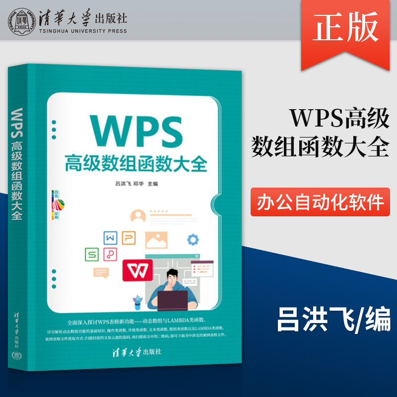 【出版社直供】WPS高级数组函数大全 吕洪飞 等 编 清华大学出版社 WPS表格新功能 动态数组与LAMBDA类函数的探讨书籍