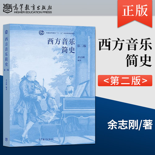 正版现货  西方音乐简史 第二版 第2版 余志刚 高等教育出版社 9787040533323