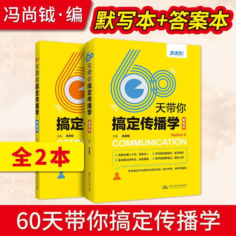 【出版社直供】60天带你搞定传播学 传播的相关概念 组织传播和其他传播  大众传播概念与功能 智能媒体与相关发展 议程设置理论