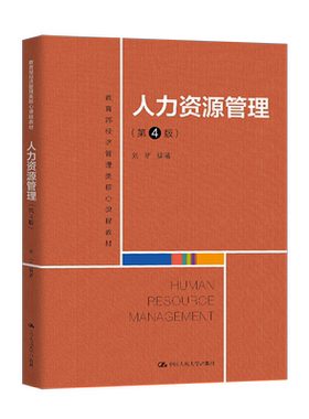 人力资源管理 第4版第四版 刘昕 经济管理类核心课程教材 中国人民大学出版社 9787300284996