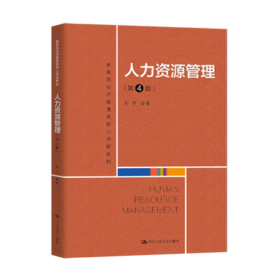 人力资源管理 第4版第四版 刘昕 经济管理类核心课程教材 中国人民大学出版社 9787300284996