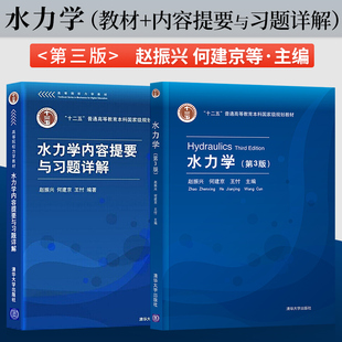 第三版 教材 社 河海大学 内容提要与习题详解 赵振兴 水力学 第3版 清华大学出版 水力学教材水力学基本概念与原理