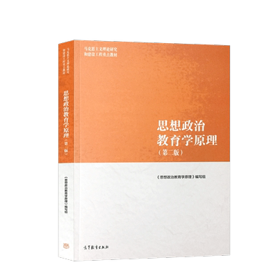 思想政治教育学原理第二版马工程