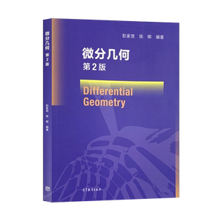 微分几何 第2版第二版 彭家贵 讲述了三维欧氏空间中曲线 曲面的局部几何理论和曲面的内蕴几何学内容介绍 高等教育出版社