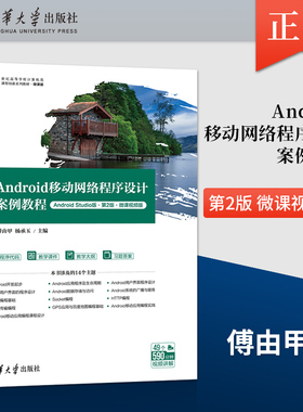 【直供】Android移动网络程序设计案例教程 Android Studio版·第2版·微课视频版 傅由甲 清华大学出版社 9787302590798