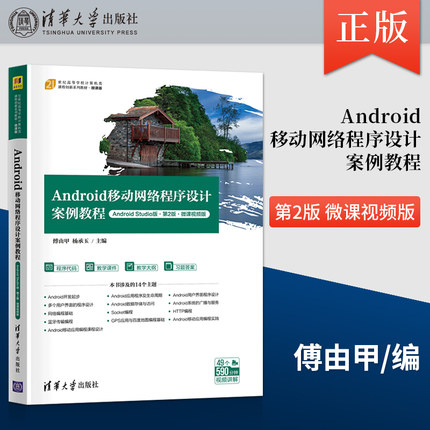 【直供】Android移动网络程序设计案例教程 Android Studio版·第2版·微课视频版 傅由甲 清华大学出版社 9787302590798