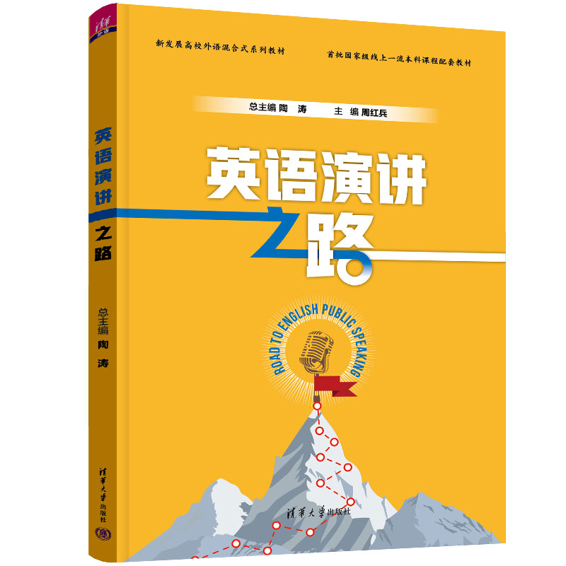 英语演讲之路 陶涛 周红兵 侯润 新发展高校外语混合式系列教材 清华大学出版社教材书籍 9787302618706 演讲口才