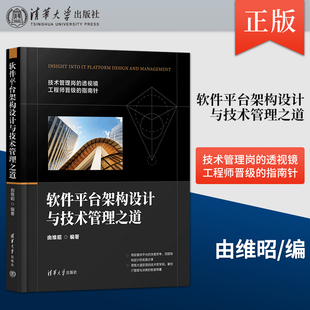 【直供】软件平台架构设计与技术管理之道 由维昭 清华大学出版社 工作于一线的技术总监 架构师和中高级技术人员阅读书籍