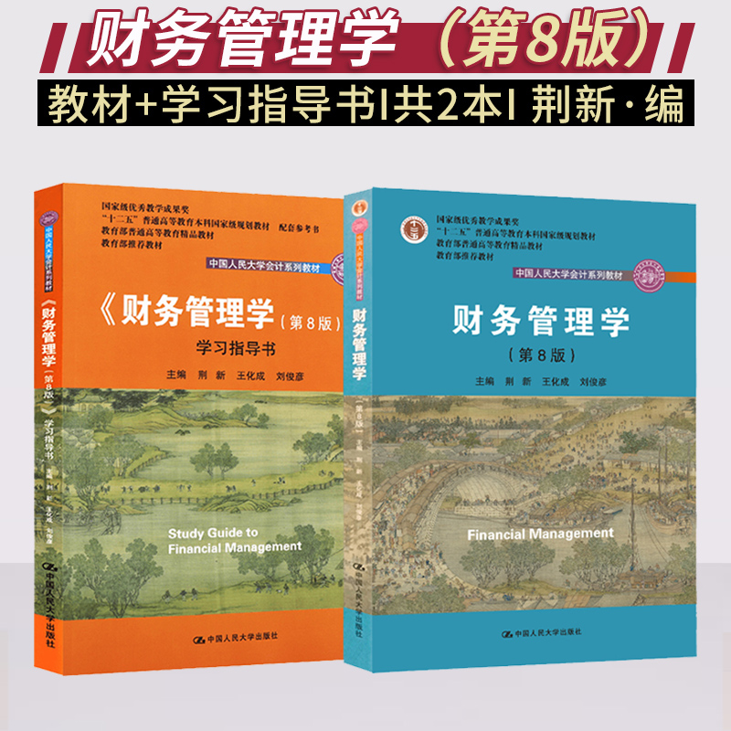 财务管理学第八版 教材+财务管理学学习指导书 财务管理学荆新第8版王化成 中国人民大学出版社 审计财务管理大学教材考研参考书