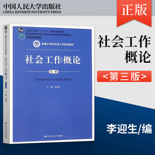 社会工作概论 第三版第3版 李迎生 社会工作的理论 方法 实务 中国人民大学出版社 9787300258058