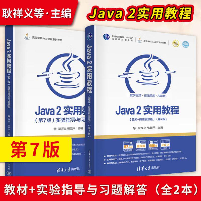 【出版社直供】Java 2实用教程 第7版第七版 耿祥义 张跃平 教材+实验指导与习题解答 题库+微课视频版 清华大学出版社