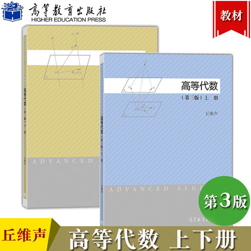 高等代数第三版丘维声