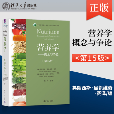 正版 营养学 概念与争论 第15版 第十五版 [美] 弗朗西斯·显凯维奇·赛泽 等 著 清华大学出版社 9787302608707