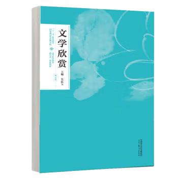 【出版社直供】文学欣赏 第五版 第5版 吴廷玉 著 高等教育出版社 9787040620160
