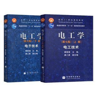 电工学秦曾煌第7版 电工学第八第8版电工技术上册+电子技术下册/学习辅导与习题解答 电工学考研书籍 高等教育出版社 电工学第七版