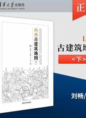 山西古建筑地图 下 山西晋北古建筑建筑科普书 中国古建筑地图 赵寿堂 李妹琳 刘畅 等著 清华大学出版社