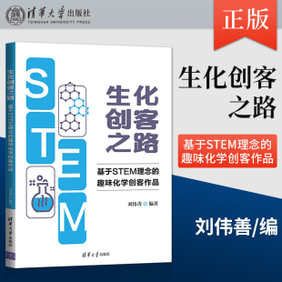 出版 也可作为从事科技创新大赛培训机构和中小学科技教师 社直供 趣味化学创客作品 指导用书 生化创客之路：基于STEM理念