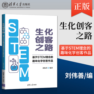 【出版社直供】生化创客之路：基于STEM理念的趣味化学创客作品 也可作为从事科技创新大赛培训机构和中小学科技教师的指导用书