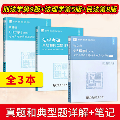 2023法学考研3本套法理学第5版