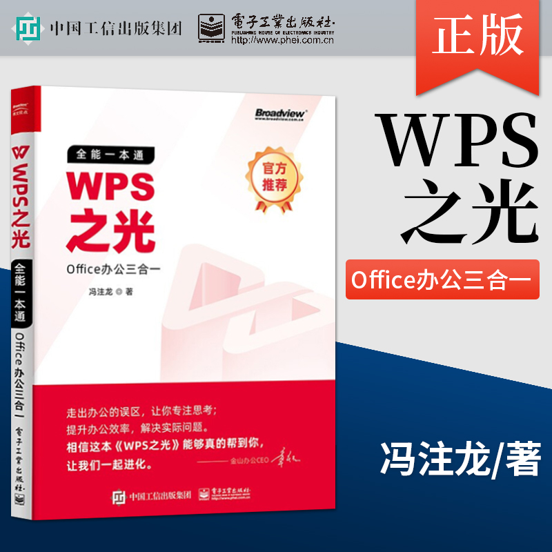 WPS之光 全能一本通Office办公三合一 在平日的工作生活中迅速提升