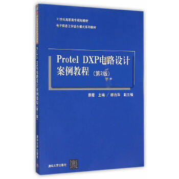 Protel DXP电路设计案例教程（第2版）（21世纪高职高专规划教材——电子信息工学结合模式系列教材）