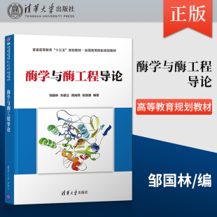 酶学与酶工程导论 社直供 邹国林 刘德立 张新潮 周海燕 出版