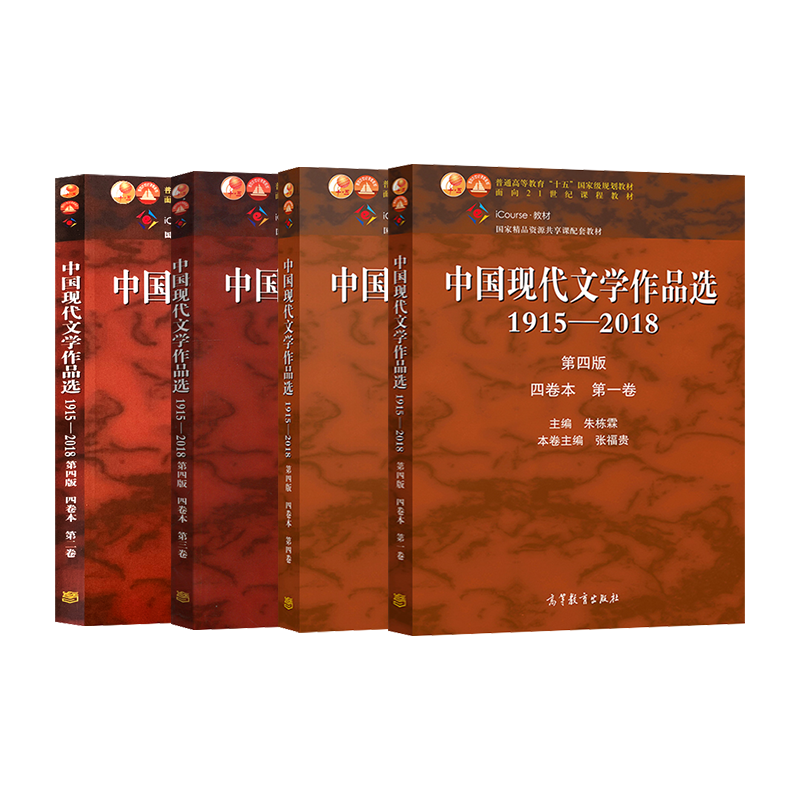单本/套装任选】中国现代文学作品选朱栋霖第四版第4版 1915—2018 四卷本第一二三四卷 中国现代文学作品选朱栋霖 高等教育出版社