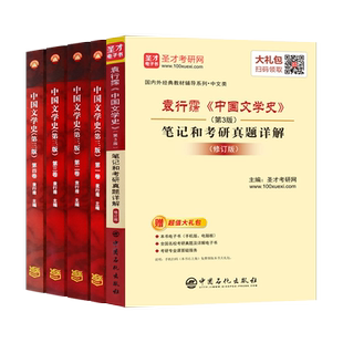 中国文学史袁行霈 第三版第3版 第一卷二卷三卷四卷+考研真题详解 考研文学教材大学中文专业教材文学史考研配套 高等教育出版社